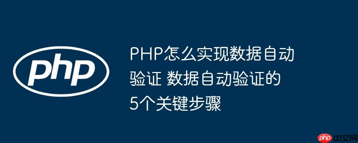 PHP怎么实现数据自动验证 数据自动验证的5个关键步骤