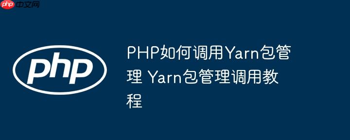 PHP如何调用Yarn包管理 Yarn包管理调用教程