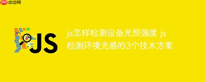 js怎样检测设备光照强度 js检测环境光感的3个技术方案
