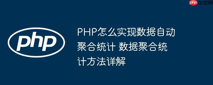 PHP怎么实现数据自动聚合统计 数据聚合统计方法详解