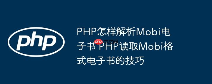 PHP怎样解析Mobi电子书 PHP读取Mobi格式电子书的技巧