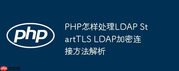 PHP怎样处理LDAP StartTLS LDAP加密连接方法解析