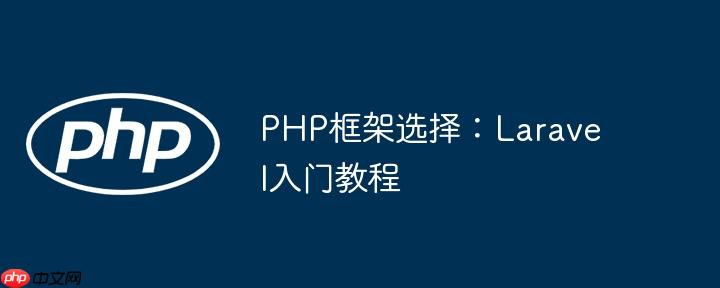PHP框架选择：Laravel入门教程