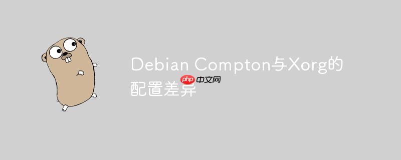 Debian Compton与Xorg的配置差异