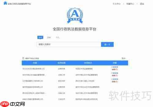 全国行政执法平台查询指引：快速找到你需要的信息