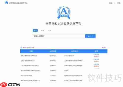 全国行政执法平台查询指引：快速找到你需要的信息