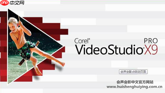 会声会影x9怎么剪辑视频？会声会影x9剪辑视频的方法