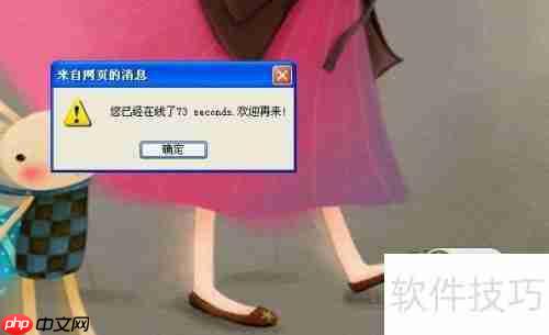 JavaScript特效：显示用户在线时长并优雅退出