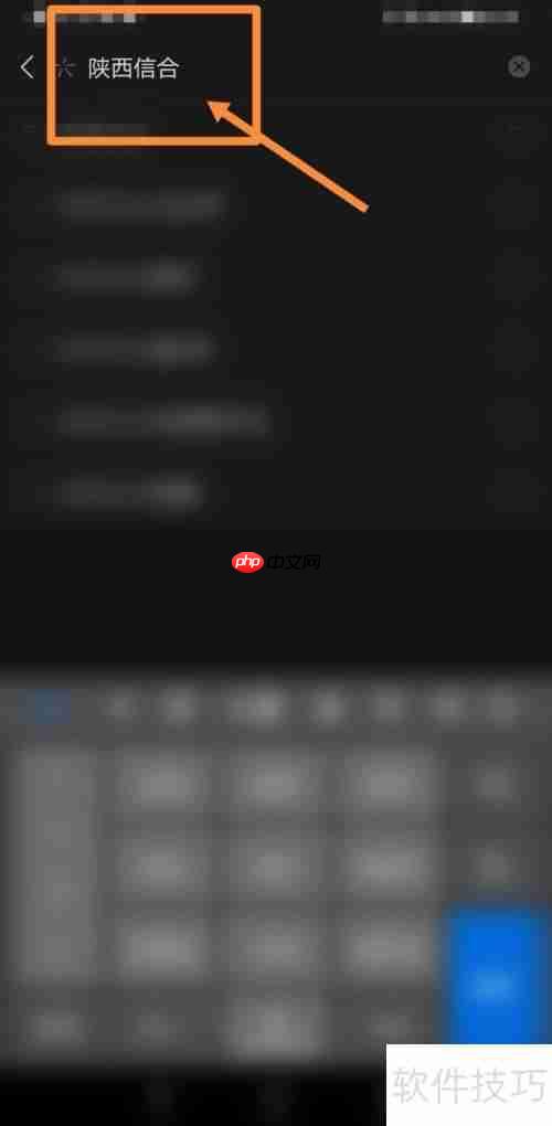 陕西信合开户行查询方法