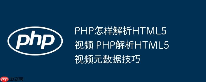 PHP怎样解析HTML5视频 PHP解析HTML5视频元数据技巧