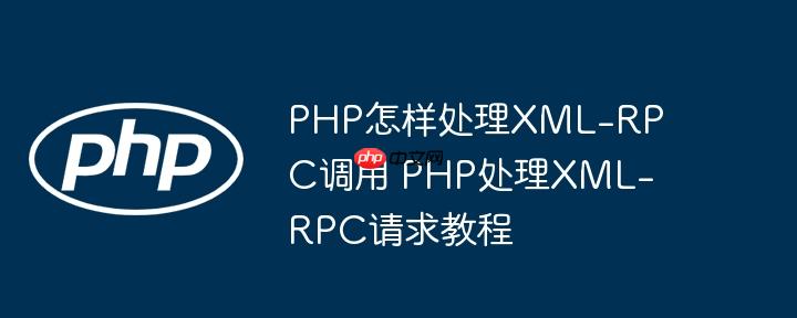 PHP怎样处理XML-RPC调用 PHP处理XML-RPC请求教程