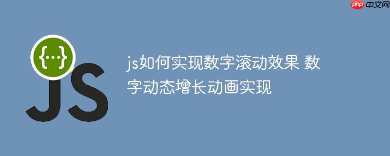 js如何实现数字滚动效果 数字动态增长动画实现
