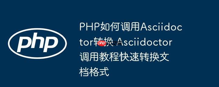 PHP如何调用Asciidoctor转换 Asciidoctor调用教程快速转换文档格式