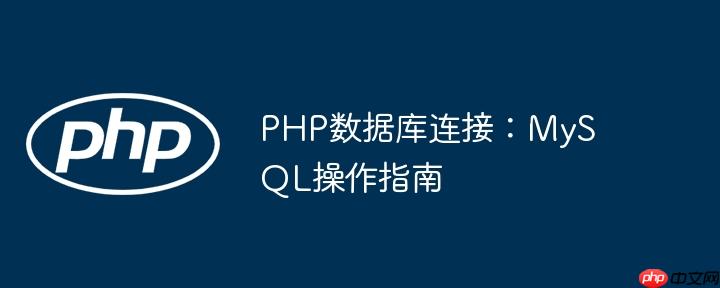 PHP数据库连接：MySQL操作指南