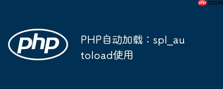 PHP自动加载：spl_autoload使用