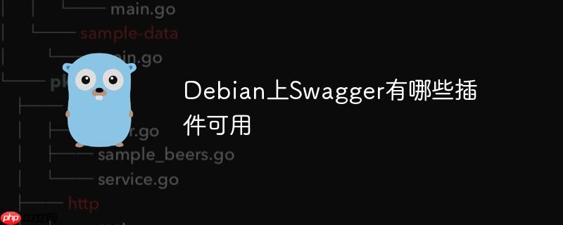 Debian上Swagger有哪些插件可用