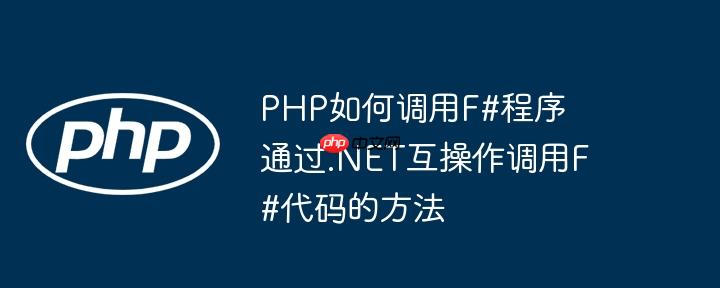 PHP如何调用F#程序 通过.NET互操作调用F#代码的方法