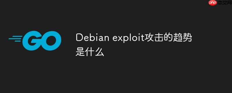 Debian exploit攻击的趋势是什么