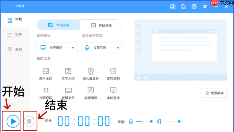 EV录屏怎么选区域?EV录屏选区域的方法