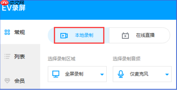 EV录屏怎么选区域?EV录屏选区域的方法