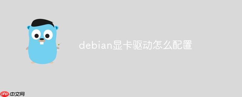 debian显卡驱动怎么配置