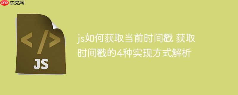 js如何获取当前时间戳 获取时间戳的4种实现方式解析