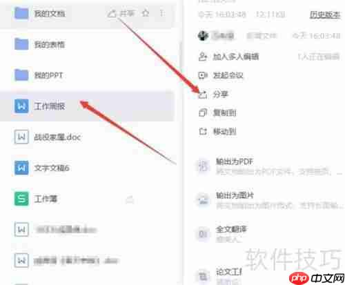 WPS云文档协同办公操作指南