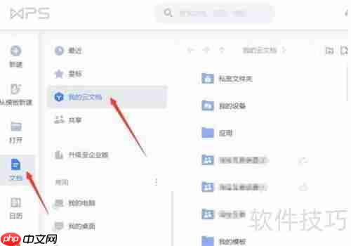 WPS云文档协同办公操作指南