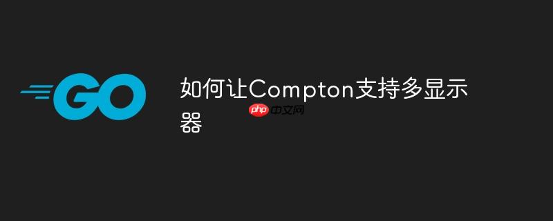 如何让Compton支持多显示器