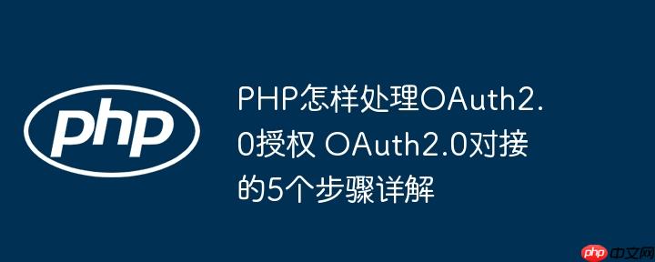 PHP怎样处理OAuth2.0授权 OAuth2.0对接的5个步骤详解