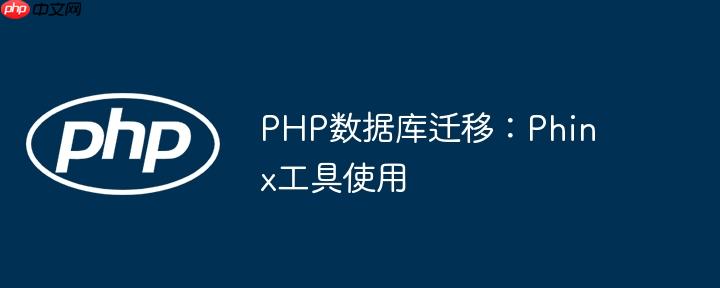 PHP数据库迁移：Phinx工具使用