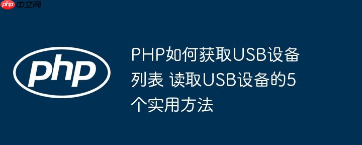 PHP如何获取USB设备列表 读取USB设备的5个实用方法