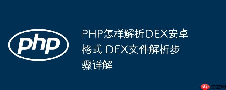 PHP怎样解析DEX安卓格式 DEX文件解析步骤详解