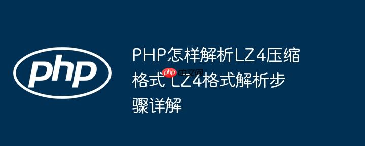 PHP怎样解析LZ4压缩格式 LZ4格式解析步骤详解