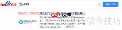 顶尖PPT模板下载：提升演示文稿设计感