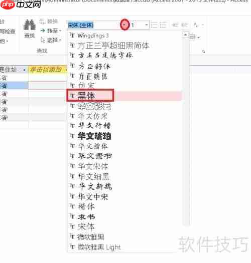 Access数据库入门：设置字体格式教程