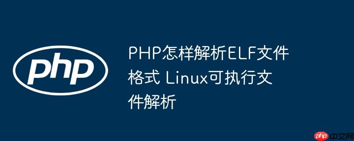 PHP怎样解析ELF文件格式 Linux可执行文件解析