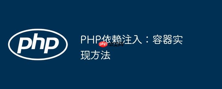 PHP依赖注入：容器实现方法