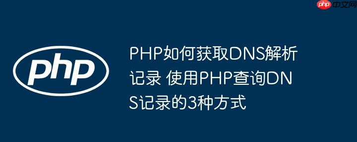 PHP如何获取DNS解析记录 使用PHP查询DNS记录的3种方式