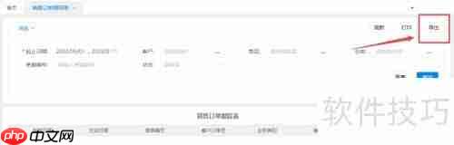 WPS进销存系统：销售订单跟踪表导出Excel教程