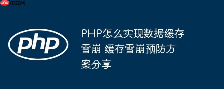 PHP怎么实现数据缓存雪崩 缓存雪崩预防方案分享