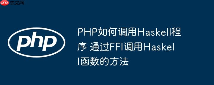 PHP如何调用Haskell程序 通过FFI调用Haskell函数的方法