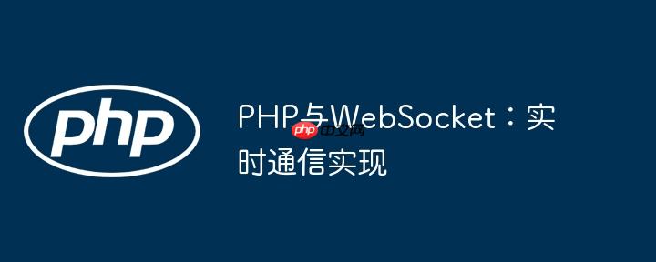 PHP与WebSocket：实时通信实现