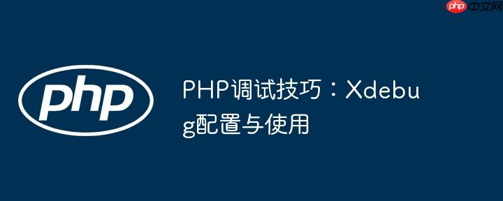 PHP调试技巧：Xdebug配置与使用
