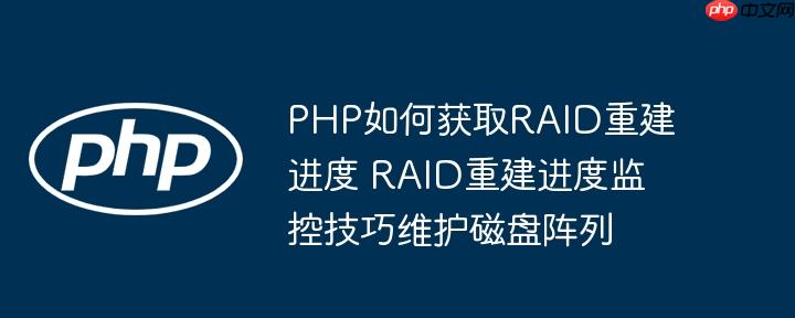 PHP如何获取RAID重建进度 RAID重建进度监控技巧维护磁盘阵列