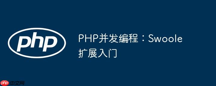 PHP并发编程：Swoole扩展入门