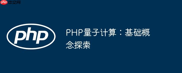 PHP量子计算：基础概念探索