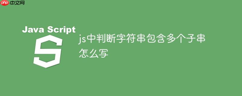js中判断字符串包含多个子串怎么写