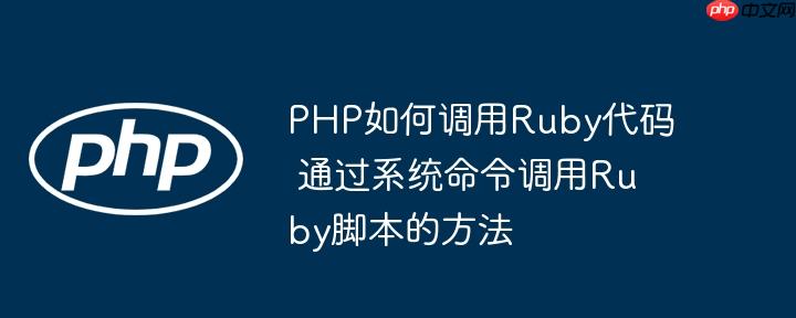 PHP如何调用Ruby代码 通过系统命令调用Ruby脚本的方法
