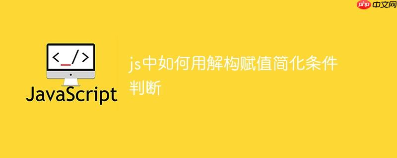 js中如何用解构赋值简化条件判断